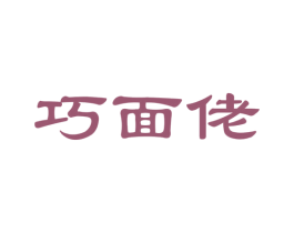 巧面佬 第35类广告贸易商标图样