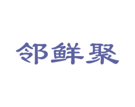 邻鲜聚 第35类广告贸易商标图样