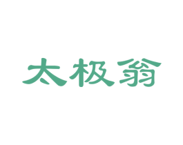 太极翁 第35类广告贸易商标图样