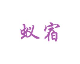 蚁宿 第35类广告贸易商标图样