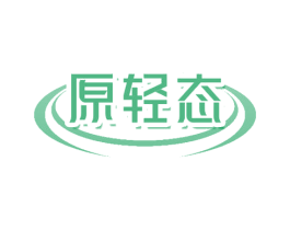 原轻态 第35类广告贸易商标图样