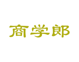 商学郎 第35类广告贸易商标图样