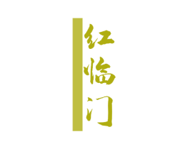 红临门 第35类广告贸易商标图样