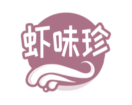 虾味珍 第35类广告贸易商标图样