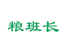 粮班长 第35类广告贸易商标图样