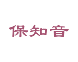 保知音 第35类广告贸易商标图样