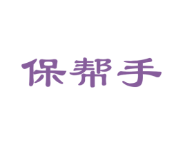 保帮手 第35类广告贸易商标图样