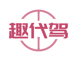 趣代驾 第35类广告贸易商标图样