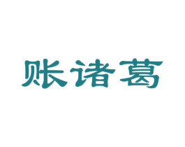 账诸葛 第35类广告贸易商标图样