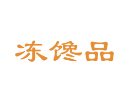 冻馋品 第35类广告贸易商标图样