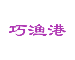 巧渔港 第35类广告贸易商标图样