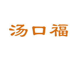 汤口福 第35类广告贸易商标图样