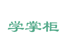 学掌柜 第35类广告贸易商标图样
