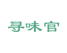 寻味官 第35类广告贸易商标图样