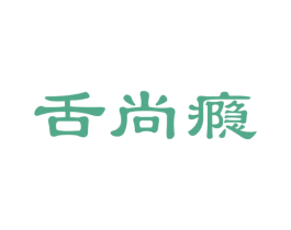 舌尚瘾 第35类广告贸易商标图样