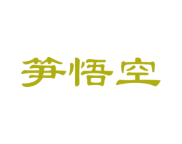 笋悟空 第35类广告贸易商标图样