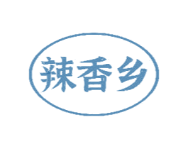 辣香乡 第35类广告贸易商标图样