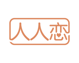 人人恋 第33类酒商标图样