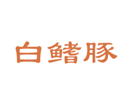 白鳍豚 第33类酒商标图样