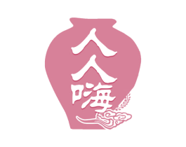 人人嗨 第33类酒商标图样
