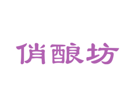 俏酿坊 第33类酒商标图样