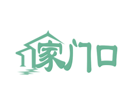 家门口 第33类酒商标图样
