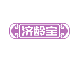 济龄宝 第33类酒商标图样