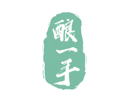 酿一手 第33类酒商标图样