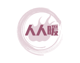 人人暖 第33类酒商标图样