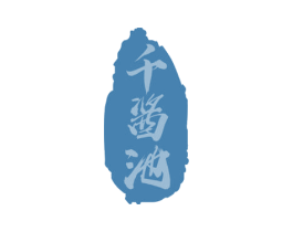 千酱池 第33类酒商标图样