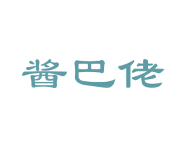 酱巴佬 第33类酒商标图样