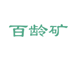 百龄矿 第32类啤酒饮料商标图样