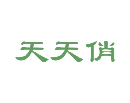 天天俏 第32类啤酒饮料商标图样