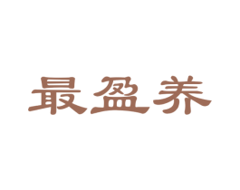 最盈养 第32类啤酒饮料商标图样