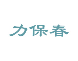 力保春 第32类啤酒饮料商标图样