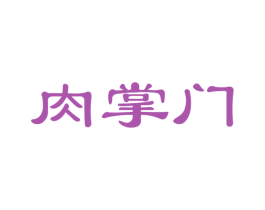 肉掌门 第31类水果花木商标图样
