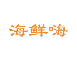 海鲜嗨 第31类水果花木商标图样