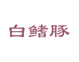 白鳍豚 第31类水果花木商标图样
