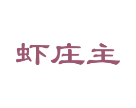 虾庄主 第31类水果花木商标图样