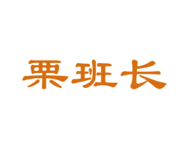 栗班长 第31类水果花木商标图样
