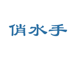 俏水手 第31类水果花木商标图样