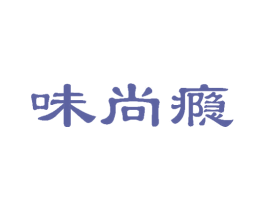 味尚瘾 第31类水果花木商标图样