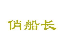 俏船长 第31类水果花木商标图样