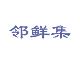 邻鲜集 第31类水果花木商标图样
