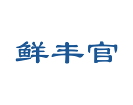 鲜丰官 第31类水果花木商标图样
