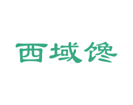西域馋 第31类水果花木商标图样