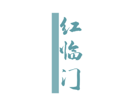 红临门 第31类水果花木商标图样