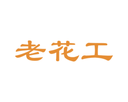 老花工 第31类水果花木商标图样