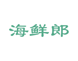 海鲜郎 第31类水果花木商标图样