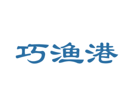 巧渔港 第31类水果花木商标图样
